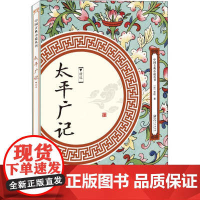 太平广记(精选)中国古典小说丛书书籍
