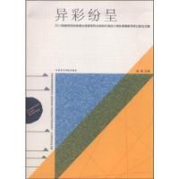 正版新书]异彩纷呈 专著 2013海峡两岸和香港全国高等职业院校环