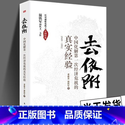 去依附 [正版]温铁军作品 长读苏南+全球化与国家竞争+去依附+解构现代化+居危思危+告别百年激进+八次危机+乡建笔