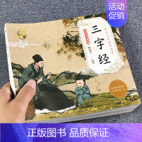 三字经 [正版]完整版全套国学启蒙注音版唐诗三百首幼儿早教三字经书儿童千字文弟子规经典书籍全集古诗300首小学生宋词三百