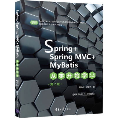 [M]Spring+SpringMVC+MyBatis从零开始学 视频教学版 第2版-9787302580195