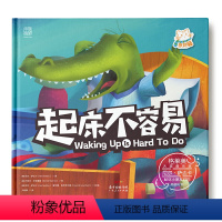 [正版] 起床不容易 尼尔•萨达卡献给小朋友们的特别礼物 充满天真童趣的美国绘本 2~7岁宝宝绘本 精装图画书 广