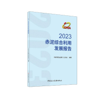 正版新书]2023赤泥综合利用发展报告王吉位 著9787516034385