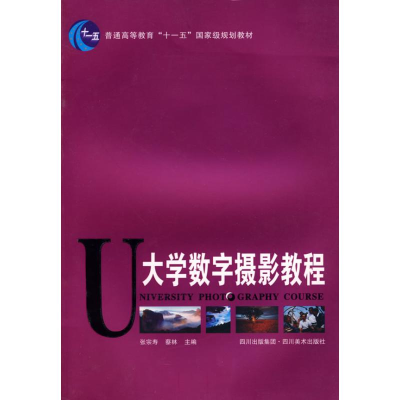 正版新书]大学数字摄影教程张宗寿 蔡林9787541039362