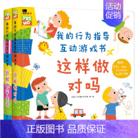 我的行为指导互动游戏书全套2册 [正版]我的行为指导互动游戏书全套2册 宝宝安全常识礼仪自律绘本儿童2-3—6岁幼儿早教