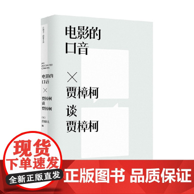 电影的口音 贾樟柯谈贾樟柯 白睿文 编著 艺术