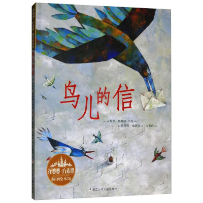 [M]花婆婆·方素珍 翻译绘本馆:鸟儿的信-9787534277641