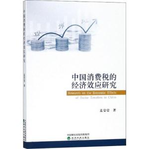 正版新书]中国消费税的经济效应研究孟莹莹9787514192933
