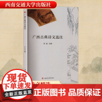 广西古典诗文选注 胡瑜 编 中国古典小说、诗词 文学 西南交通大学出版社