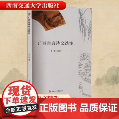 广西古典诗文选注 胡瑜 编 中国古典小说、诗词 文学 西南交通大学出版社