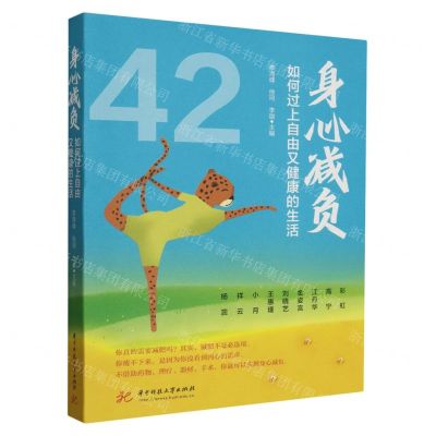 [N]身心减负(如何过上自由又健康的生活)-9787568099905