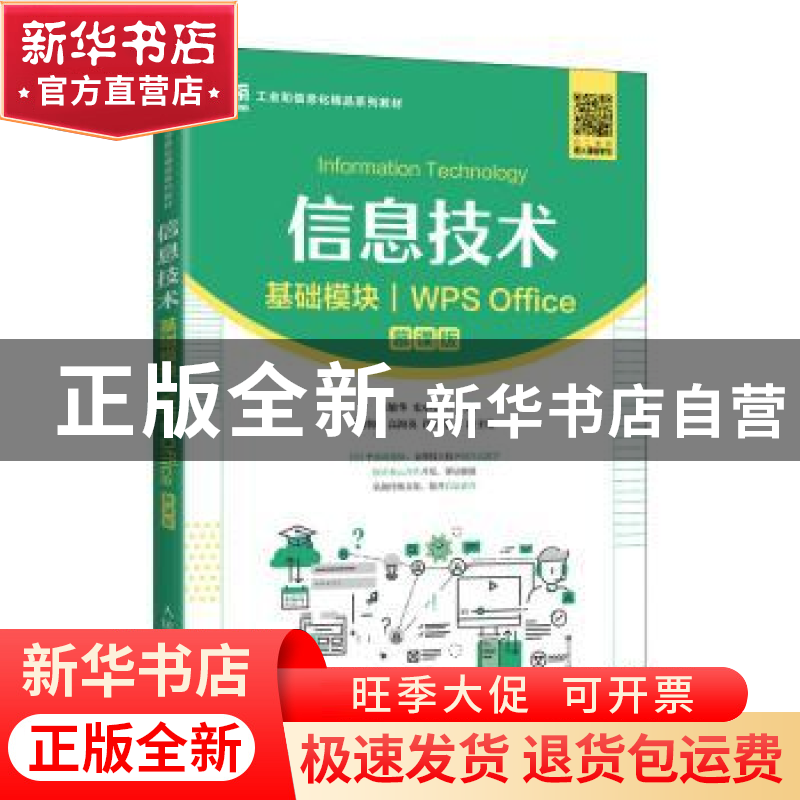 正版 信息技术(基础模块)(WPS Office)(慕课版) 张敏华,史小英 人