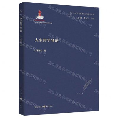 [N]人生哲学导论/新时代马克思主义伦理学丛书-9787229170028