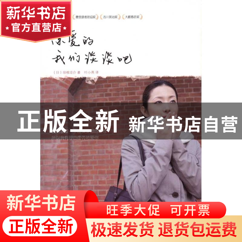 正版 亲爱的我们谈谈吧 [日]垣根凉介著 新星出版社 97