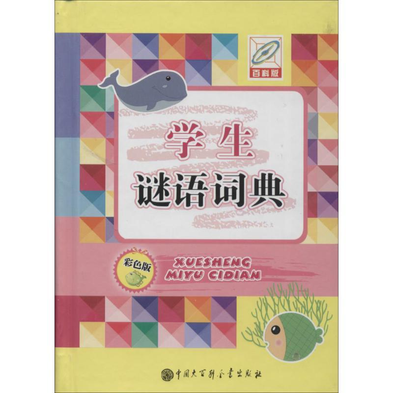 正版新书]学生谜语词典(百科版彩色版)孙运生9787500093657