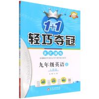 [N]九年级英语(上人教版最新修订)/1+1轻巧夺冠优化训练-9787552236088
