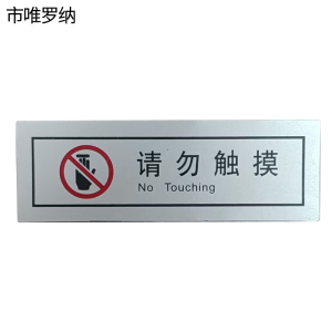 市唯罗纳请勿触摸(临客)90×30mm 张