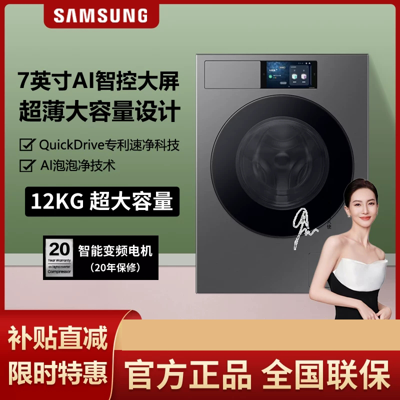 [AI神9系]三星(SAMSUNG)WW12DB9B84GDSC 12公斤超薄嵌入大屏超薄自动投放洗衣机