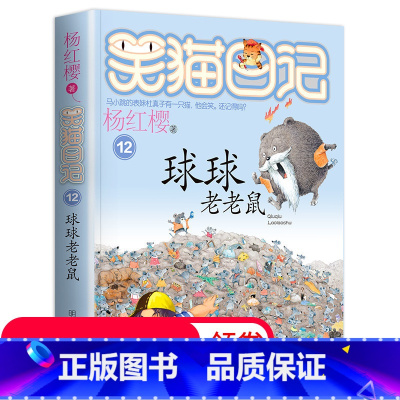 [正版]笑猫日记单本 第12册球球老老鼠 杨红樱系列书 全套儿童读物四五六年级课外阅读书籍8-12-10-15岁 儿童