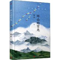 正版新书]环山的雪光阿来9787020143849