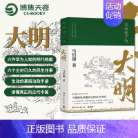 [正版]直发 显微镜下的大明 马伯庸著 六件罕为人知的明代档案 六个尘封已久的民事往事 马伯庸全新明朝历史知识读物