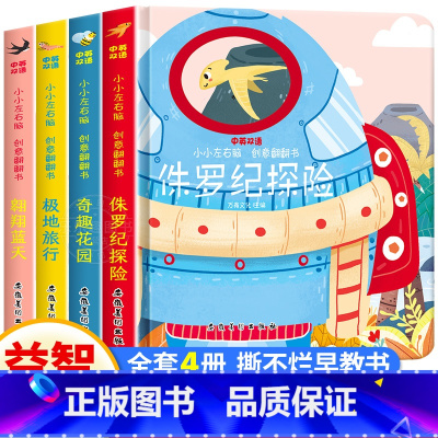 [全4册]左右脑创意翻翻书 [正版]小小左右脑创意翻翻书全套4册儿童绘本1到3岁撕不烂 0到3岁宝宝书籍婴幼儿启蒙认知早