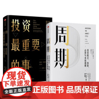 [正版]周期+投资最重要的事 投资机会、风险、态度与市场周期 价值投资 中信出版社