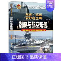 [精装硬壳加厚]潜艇与航空母舰 [正版]孩子们都爱看的军事小百科中国儿童军事百科全书3-6-8-10岁小学生航空天科普类