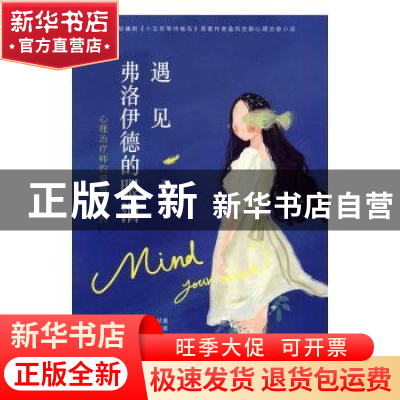 正版 遇见弗洛伊德的眼泪:心理治疗师的爱情与灵药 盈风[著] 湖南