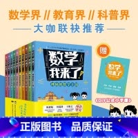 数学我来了 [正版]数学我来了套装全套10册7-10岁儿童数学启蒙紧贴小学1-6年级教学大纲塑造超强数理脑抽象逻辑思维能