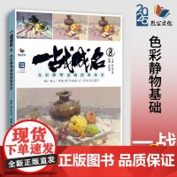 一战成名8色彩静物基础超级体系 2025烈公文化龙纯博色彩单体组合塑造色稿完整稿临摹范本写生素材美术高考联考教材教程水粉