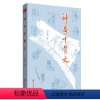 [正版]图书 神奇甲骨文刘志伟中国文史9787520524278