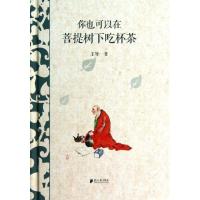 正版新书]你也可以在菩提树下吃杯茶王导9787549109524