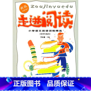 [正版]新版 走进阅读中年级 小学语文阅读训练精选 三年级四年级 上海远东出版社 课外辅导用书 小学生3/4年级