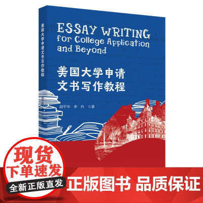 美国大学申请文书写作教程