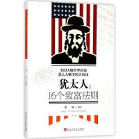 正版新书]犹太人:16个致富法则褚兢9787550024304