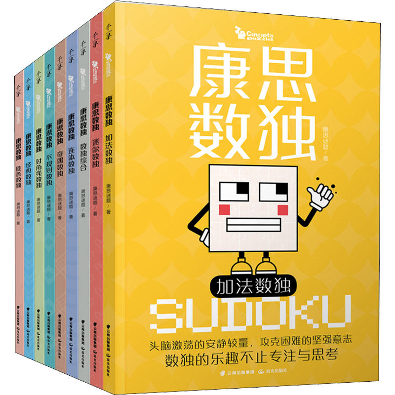 醉染图书康思数独(全9册)9787571509255