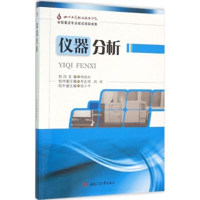 [M]仪器分析-9787564345259