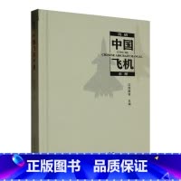 [正版]简明中国飞机手册