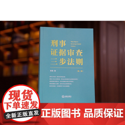 正版 刑事证据审查三步法则 第二版 李勇 著 2023重印本 法律出版社 9787519763473