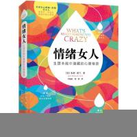 正版新书]情绪女人(生理本能中潜藏的心理秘密)(美)朱莉·霍兰|译