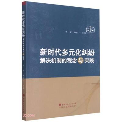正版新书]新时代多元化纠纷解决机制的观念与实践李麒、杨世宁编