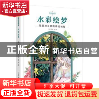 正版 水彩绘梦:唯美水彩插画手绘教程 半透明酱 人民邮电出版社 9