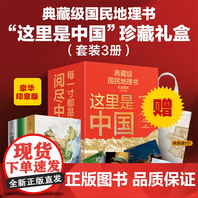 这里是中国精美珍藏礼盒套装共3册 礼赠佳品 赠精美明信片 “华夏文明”帆布袋 星球研究所著 中信出版