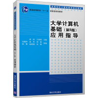 醉染图书大学计算机基础(第5版)应用指导9787302509738
