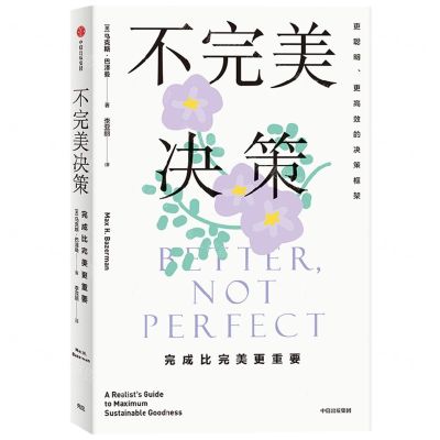 [N]不完美决策(完成比完美更重要)-9787521752014