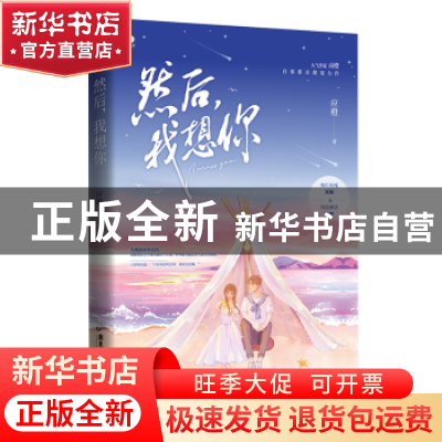 正版 然后,我想你 应橙著 广东旅游出版社 9787557028916 书籍