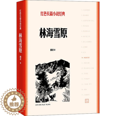 [醉染正版]正版 林海雪原 曲波 红色长篇小说经典 人民文学出版社 军事小说文学书籍 9787020127887