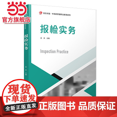 报检实务(卓越·中高职贯通职业教育系列)
