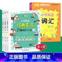 小学英语经典晨读21天(1-6年级)+ 小学英语词汇(4册) 小学通用 [正版]3册小学英语晨读21天提升计划上中下经典